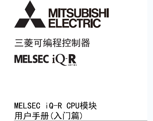 MELSEC iQ-R CPU模塊用戶手冊